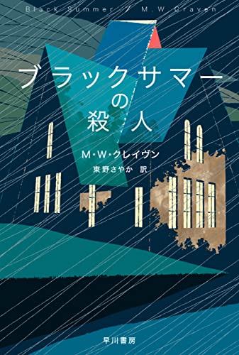 ブラックサマーの殺人 表紙画像