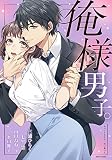 俺様男子。