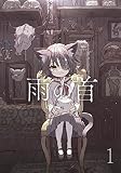 雨の首 1