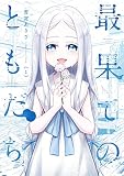 最果てのともだち １巻