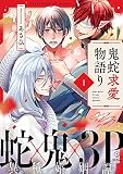 鬼蛇求愛物語り act.1無料
