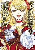 ヴィクトリア・ウィナー・オーストウェン王妃は世界で一番偉そうである（１） 【電子限定描きおろしペーパー付き】
