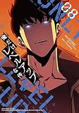 俺だけレベルアップな件 ８