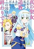 真の聖女である私は追放されました。だからこの国はもう終わりです（１） 【電子限定描きおろしペーパー付き】