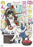 転生大聖女の異世界のんびり紀行（１） 【電子限定描きおろしペーパー付き】