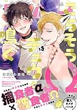 ごちそうΩはチュウと鳴く【電子限定漫画付き】試し読み増量