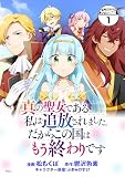 真の聖女である私は追放されました。だからこの国はもう終わりです 分冊版（１）
