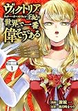 ヴィクトリア・ウィナー・オーストウェン王妃は世界で一番偉そうである 分冊版（１）