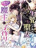 生贄にされた聖女ですが、世界平和のため魔王と子作りします