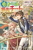 勇者の孫の旅先チート III ～最強の船に乗って商売したら千の伝説ができました～