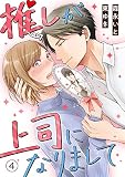 推しが上司になりまして4巻無料