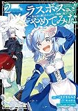 ラスボス、やめてみた～主人公に倒されたふりして自由に生きてみた～ 2巻