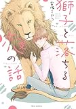 獅子と落ちる恋の話