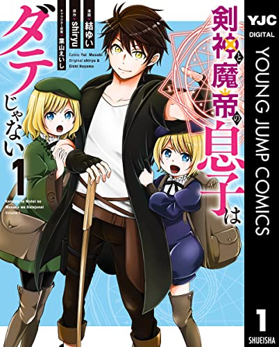 剣神と魔帝の息子はダテじゃない 表紙