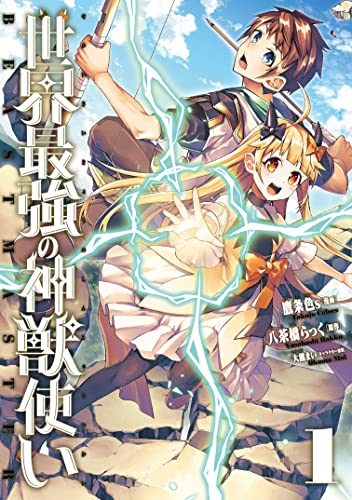 世界最強の神獣使い 表紙