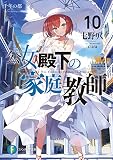公女殿下の家庭教師10 千年の都