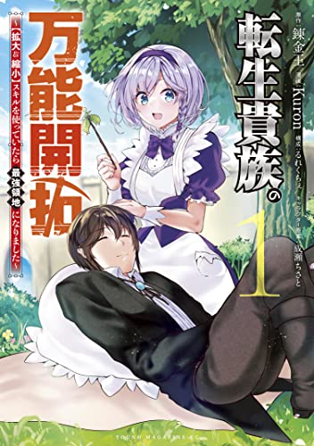 転生貴族の万能開拓～【拡大＆縮小】スキルを使っていたら最強領地になりました～ 表紙