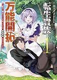 転生貴族の万能開拓～【拡大＆縮小】スキルを使っていたら最強領地になりました～（１）