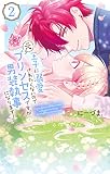 王子に溺愛されたくないので元プリンセスですが男装執事になります！ 2巻