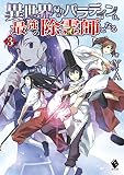 【分冊版】異世界帰りのパラディンは、最強の除霊師となる （3）