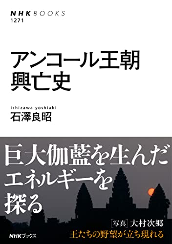アンコール王朝興亡史 ＮＨＫブックス 表紙