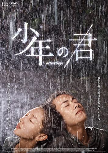 『少年の君』（2019）