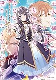 王太子様、私今度こそあなたに殺されたくないんです！ ～聖女に嵌められた貧乏令嬢、二度目は串刺し回避します！～