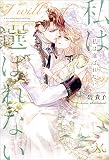 私は選ばれない 【連載版】