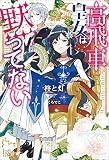 高飛車皇女は黙ってない
