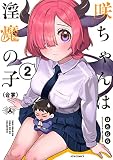 咲ちゃんは淫魔の子(合掌)(2) (メテオCOMICS)