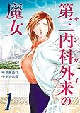 第三内科外来（サンガイ）の魔女 １巻