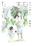 あの山越えて 日・日・天のたより （3）