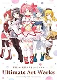 蒼樹うめ 魔法少女まどか☆マギカ Ultimate Art Works