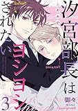 汐宮部長はヨシヨシされたい （3）