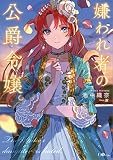 嫌われ者の公爵令嬢。【電子限定特典付き】【コミックス版】