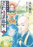 阿闍梨蒼雲 霊幻怪異始末 （4）