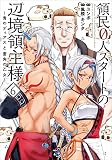 領民0人スタートの辺境領主様～青のディアスと蒼角の乙女～ 6【電子書店共通特典イラスト付】