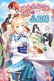 三食昼寝付き生活を約束してください、公爵様 【電子単行本版】