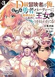 D級冒険者の俺、なぜか勇者パーティーに勧誘されたあげく、王女につきまとわれてる 3