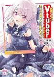失恋したのでVtuberはじめたら年上のお姉さんにモテました 1