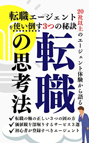 転職の思考法: 転職エージェントを使い倒す3つの秘訣の書影