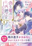 偽り姫の内緒ごと ～後宮で身代わりの妃を演じたら、皇帝と護衛に寵愛されました～（１） 【電子限定描きおろしショートストーリーつき】