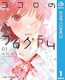 ココロのプログラム 1
