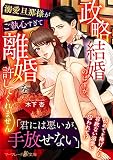 政略結婚のはずが、溺愛旦那様がご執心すぎて離婚を許してくれません【分冊版】