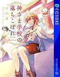 神さま学校の落ちこぼれ 1 (星海社 e-FICTIONS)