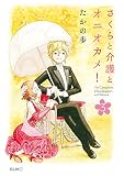 さくらと介護とオニオカメ！ （3）