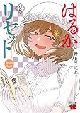 はるかリセット 2