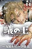 蟻の王　14 (少年チャンピオン・コミックス)