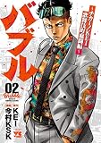 バブル～チカーノKEI歌舞伎町血闘編～ （2）