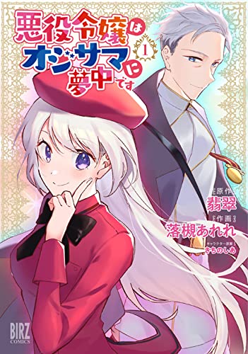 悪役令嬢はオジサマに夢中です 表紙